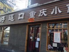 门面-好這口重庆小面(总店)
