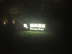-天目湖涵田半山温泉