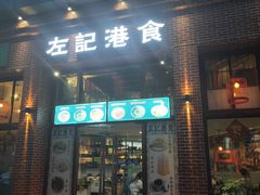 门面-左记港食(融科天城店)