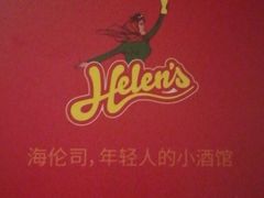 -Helens海伦司小酒馆(红旗南路店)