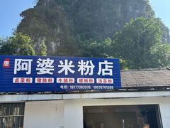 -阿婆米粉店