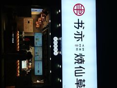 -书亦烧仙草(嘉新大厦店)