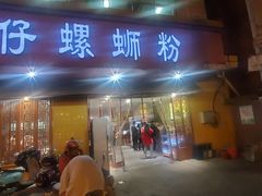 门面-西环肥仔螺蛳粉(总店)