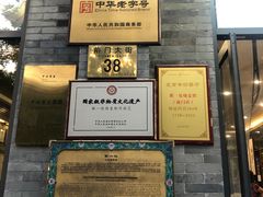 -都一处烧麦馆(前门店)