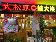 门面-武松家(翠微百货大成路店)