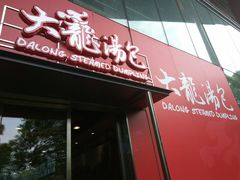 门面-大龙汤包