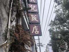 -贞记餐厅(老街店)