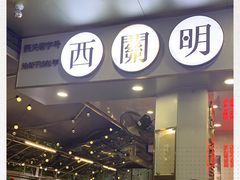 -西关明记肠粉(荔枝湾店)