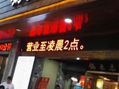 门面-锅来乐地锅鸡(安亭店)
