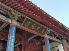 -商丘古城-应天书院