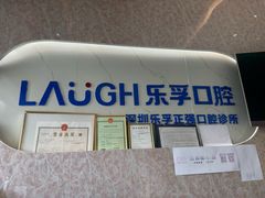 -深圳乐孚正强口腔诊所(宝体店)
