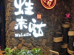 -蘭奢雅集·江浙菜(青山江滩店)