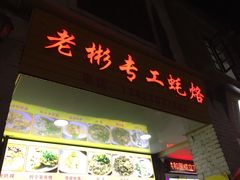门面-老彬专工蚝烙糕粿