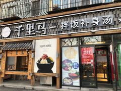 门面-鑫日千里马朝鲜族小馆(总店)