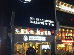 -漫烤鱼&徐州烧烤夜宵(万达店)
