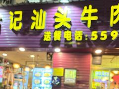 -合记汕头牛肉店(嘉禾路店)