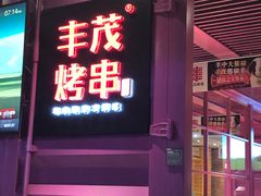 门面-丰茂烤串(钦州北路店)