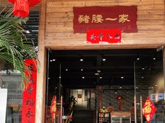 门面-猪腰一家·地道佛山菜(里水店)