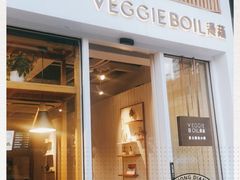 门面-漫蔬•台北蔬食小馆VEGGIEBOIL(朝晖店)