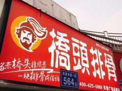 门面-桥头排骨(芙蓉广场品牌店)