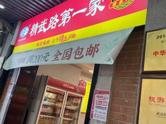 -精武路第一家(吉庆街店)