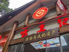 -古真记钵钵鸡(总店)