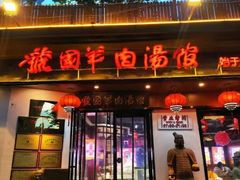 -虢国羊肉汤馆(政二街店)
