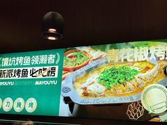 -马有鱼·馕坑烤全鱼(美美2店)