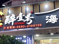 -醉壹号海鲜大排档(厦门美食地标店)