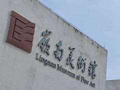 -岭南美术馆
