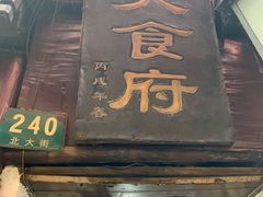 -洞天食府(北大街店)