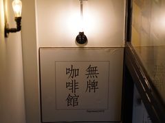 -无牌咖啡&酒馆