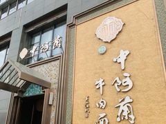 门面-中阿兰牛肉面(悦海新天地店)