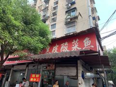 门面-黑皮酸菜鱼(绣花巷店)