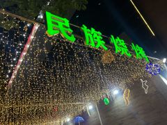 -宝鸡民族饭庄(英达路店)