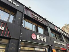 -张师傅烧烤(CBD店)