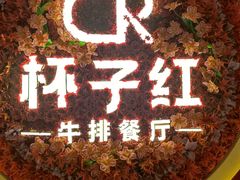 -杯子红牛排(创意产业园店)
