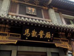 -马凯餐厅(地安门店)