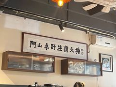 -阿山卓·野生菌火锅·纳西火塘烤肉