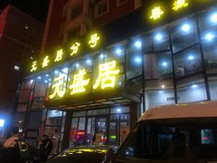 门面-元盛居(亚泰大街店)