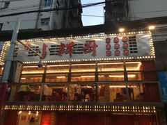 -小辉哥大排档(船山路总店)