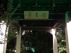 -南京东郊国宾馆