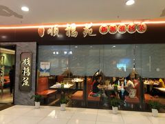 门面-顺福苑·新派淮扬菜