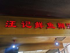 -汪记鲜鱼糊汤粉(沈阳路总店)