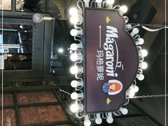 -玛格萝妮(汇智国际商业中心店)