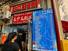-王中王刨冰