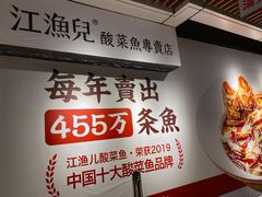 -江渔儿酸菜鱼(奥园广场金发购物中心店)