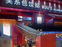 门面-大富蚝乌东哥饭店·石锅鱼杂·柠檬鸭(革新路店)