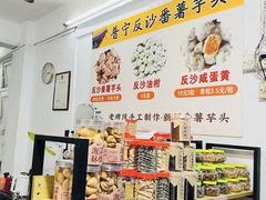 -普宁反沙番薯芋头