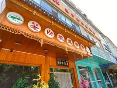 门面-老白驼退骨特色美食